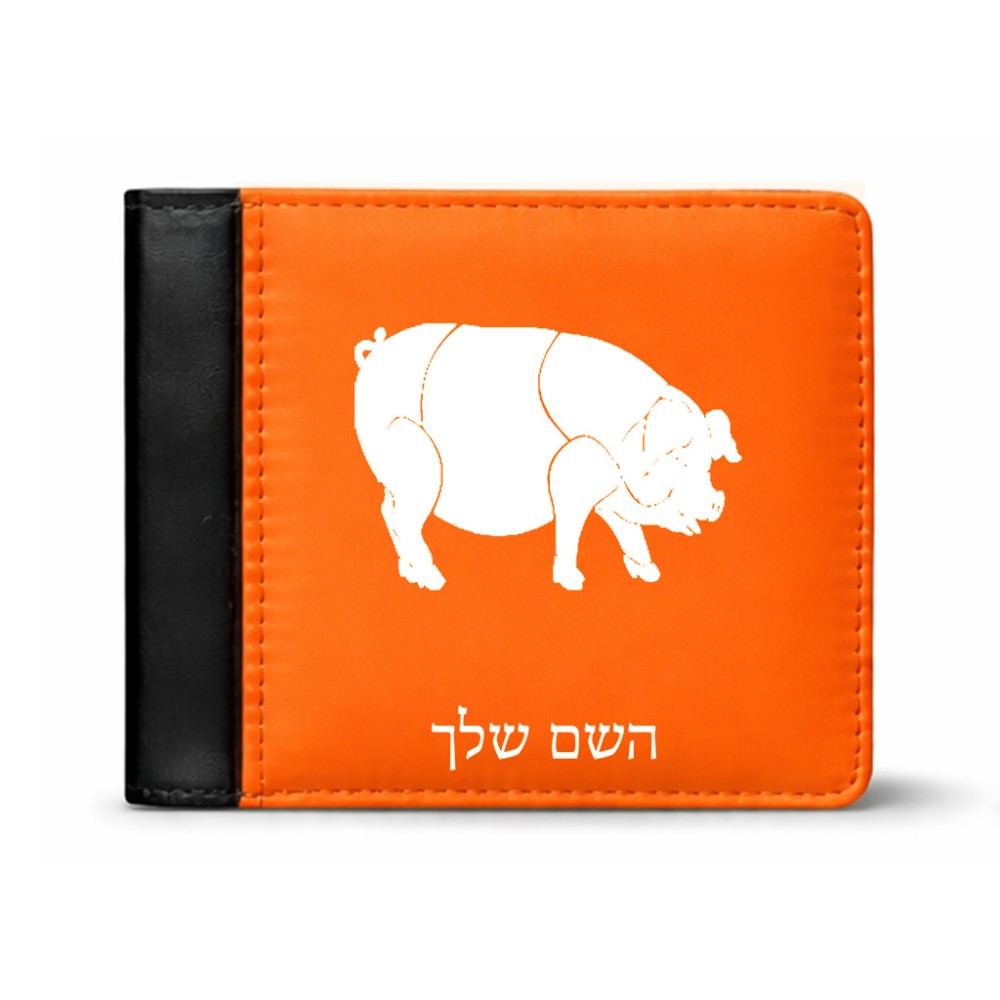 ארנק עור שחור בעיצוב אישי עם השם שלך בעיצוב חזיר מידות הארנק 9.5 × 11 ס"מ