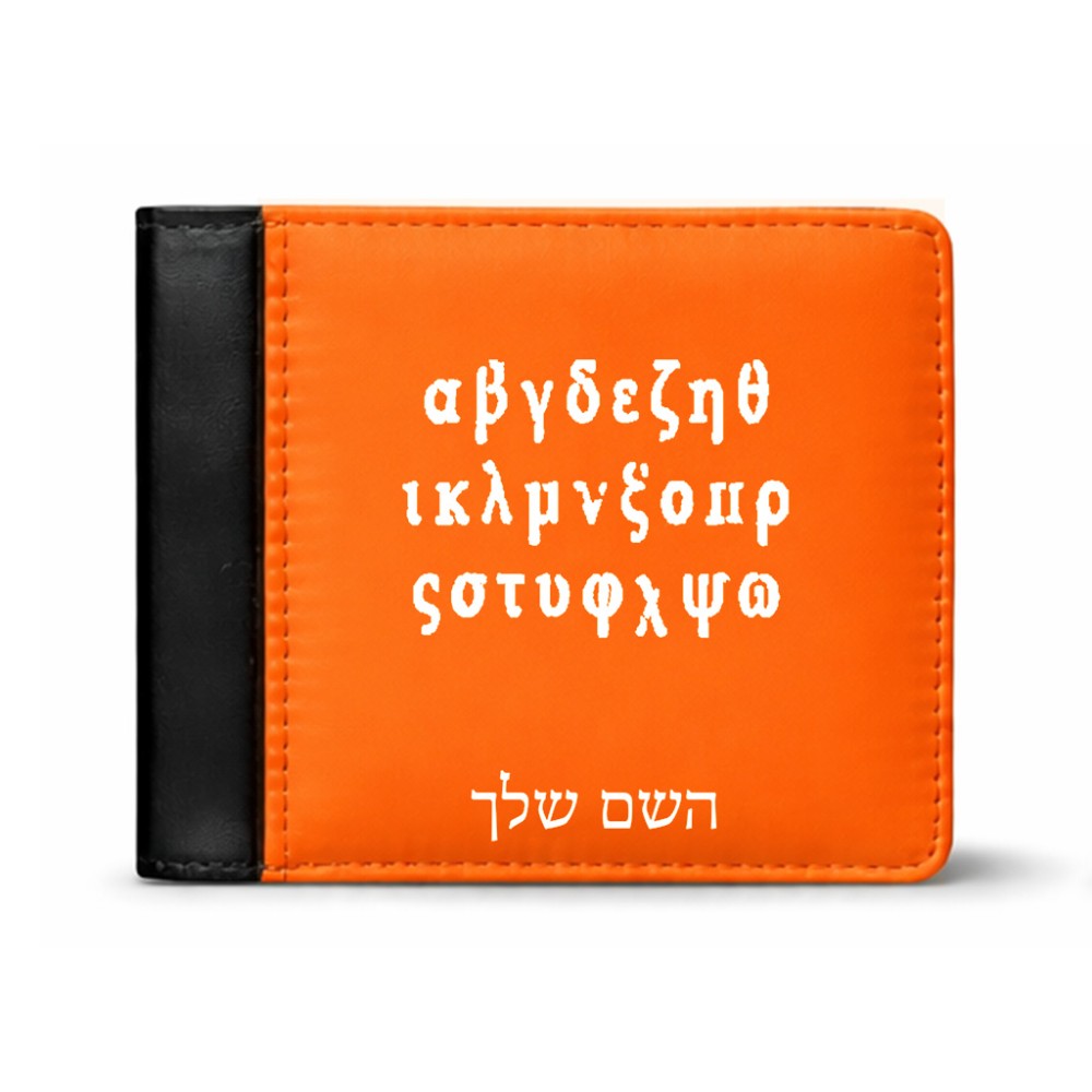 ארנק עור שחור בעיצוב אישי עם השם שלך בעיצוב האלפבית היווני מידות הארנק 9.5 × 11 ס"מ