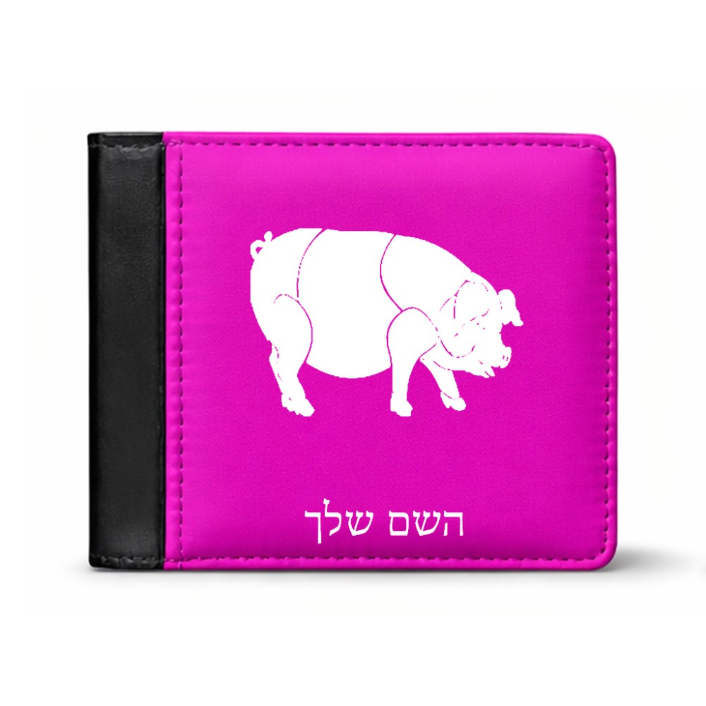 ארנק עור שחור בעיצוב אישי עם השם שלך בעיצוב חזיר מידות הארנק 9.5 × 11 ס"מ