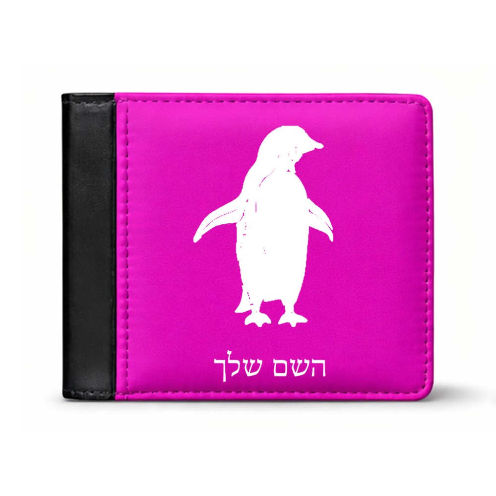 ארנק עור שחור בעיצוב אישי עם השם שלך בעיצוב פינגווין מידות הארנק 9.5 × 11 ס"מ
