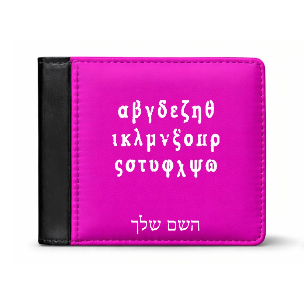 ארנק עור שחור בעיצוב אישי עם השם שלך בעיצוב האלפבית היווני מידות הארנק 9.5 × 11 ס"מ