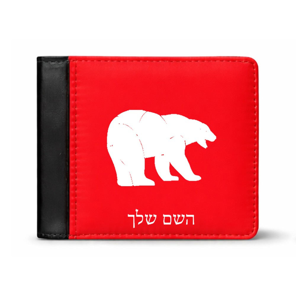 ארנק עור שחור בעיצוב אישי עם השם שלך בעיצוב דוב מידות הארנק 9.5 × 11 ס"מ