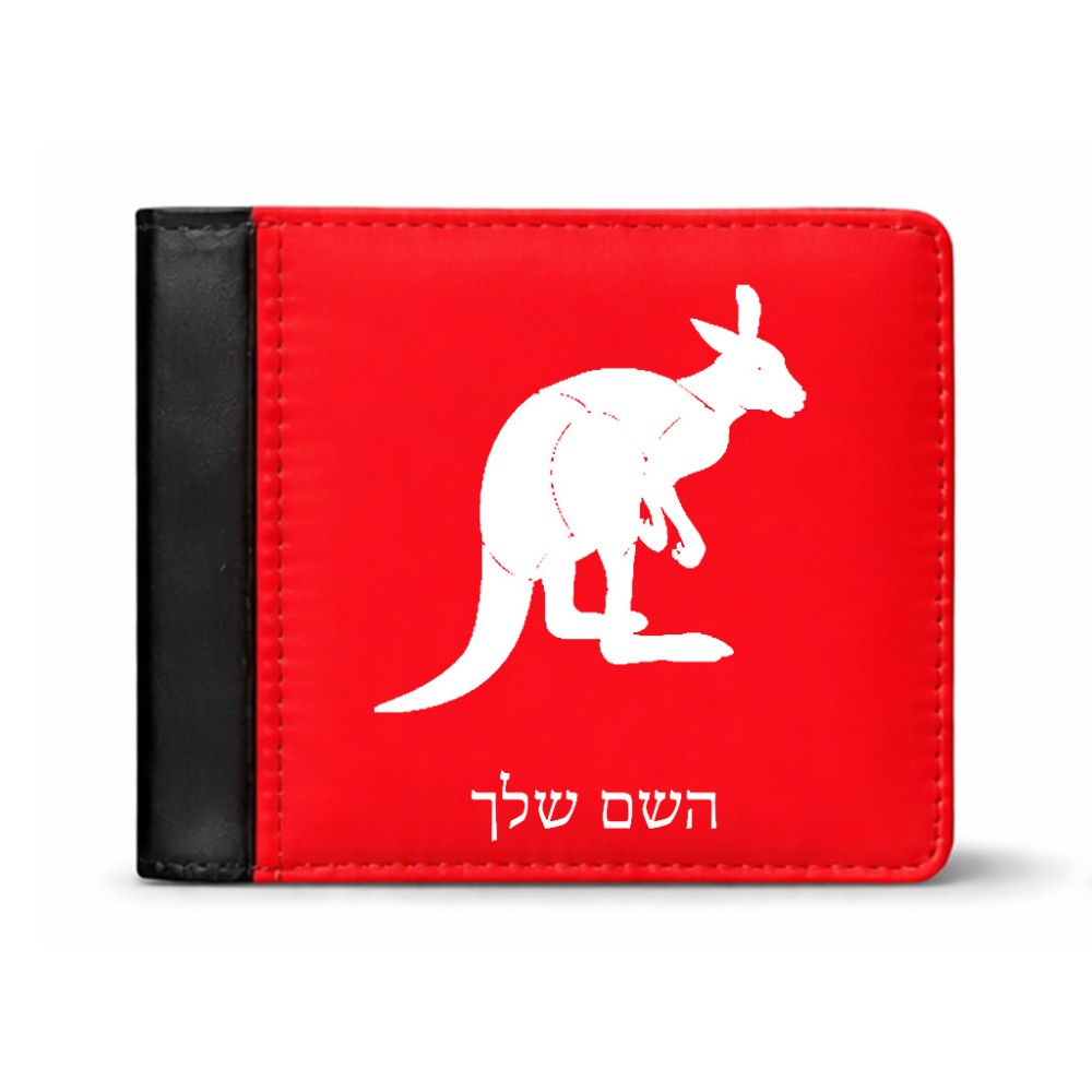 ארנק עור שחור בעיצוב אישי עם השם שלך בעיצוב קנגורו מידות הארנק 9.5 × 11 ס"מ