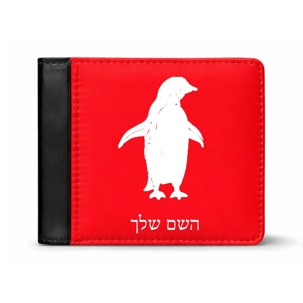 ארנק עור שחור בעיצוב אישי עם השם שלך בעיצוב פינגווין מידות הארנק 9.5 × 11 ס"מ
