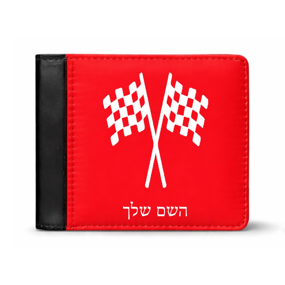 ארנק עור שחור בעיצוב אישי עם השם שלך בעיצוב דגל המירוץ מידות הארנק 9.5 × 11 ס"מ