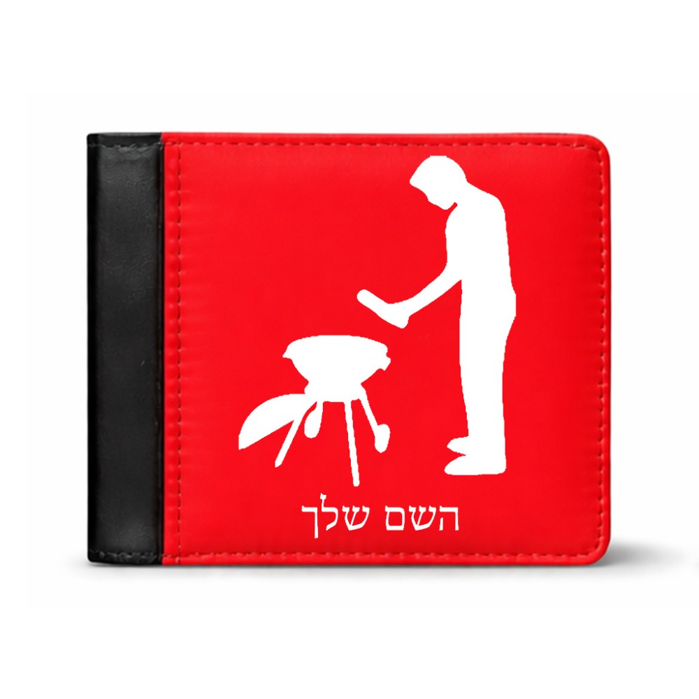 ארנק עור שחור בעיצוב אישי עם השם שלך בעיצוב גריל ברביקיו מידות הארנק 9.5 × 11 ס"מ