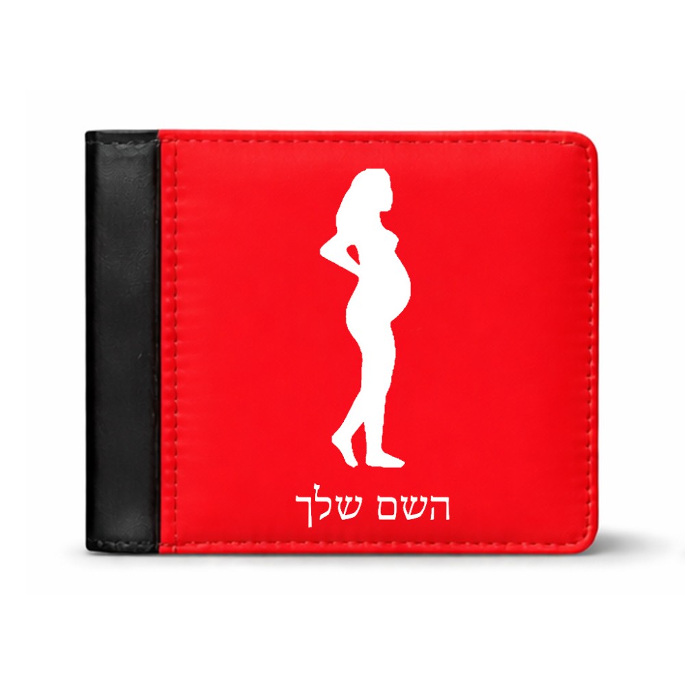ארנק עור שחור בעיצוב אישי עם השם שלך בעיצוב אישה בהריון מידות הארנק 9.5 × 11 ס"מ