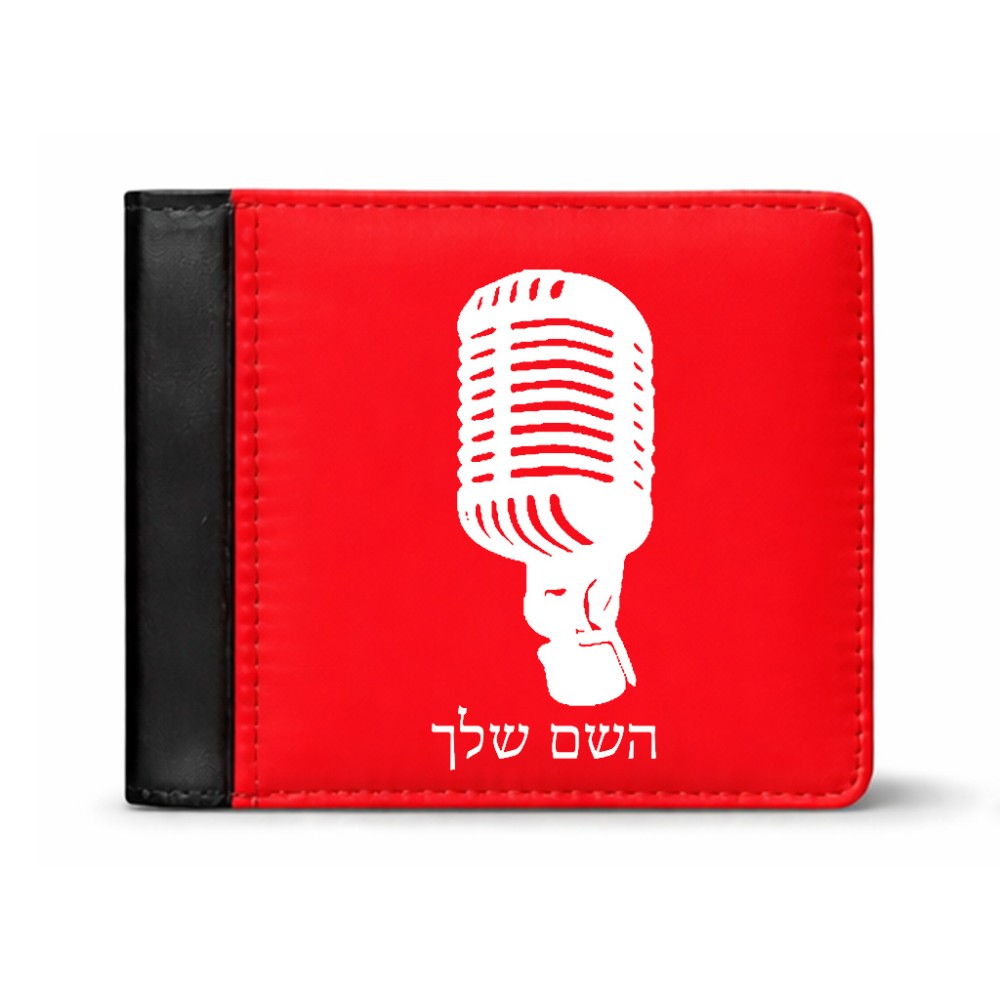 ארנק עור שחור בעיצוב אישי עם השם שלך בעיצוב מיקרופון מידות הארנק 9.5 × 11 ס"מ