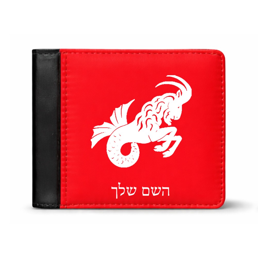 ארנק עור שחור בעיצוב אישי עם השם שלך בעיצוב מזלות - גדי מידות הארנק 9.5 × 11 ס"מ