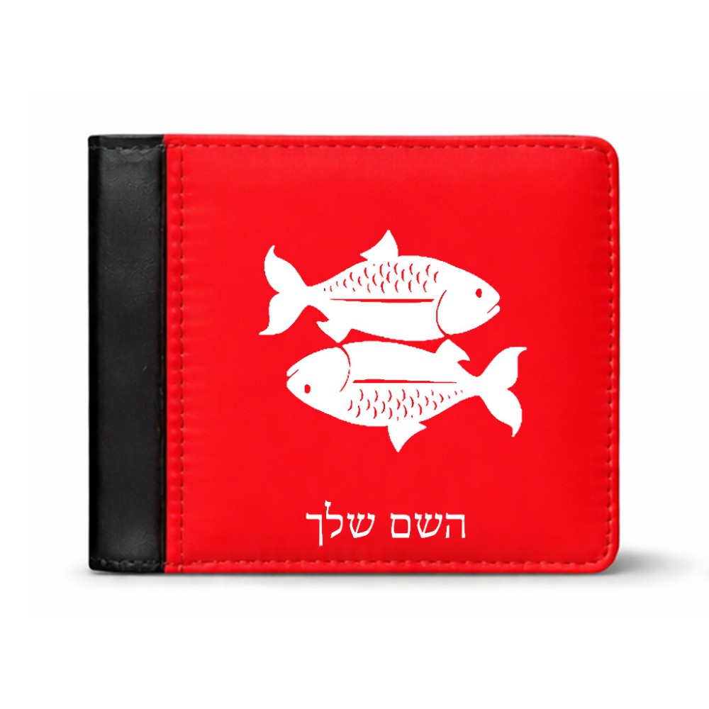 ארנק עור שחור בעיצוב אישי עם השם שלך בעיצוב מזלות - דגים מידות הארנק 9.5 × 11 ס"מ