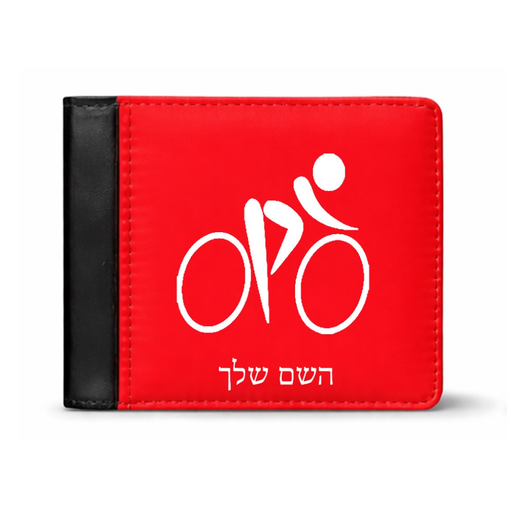 ארנק עור שחור בעיצוב אישי עם השם שלך בעיצוב אופניים אולימפיים מידות הארנק 9.5 × 11 ס"מ