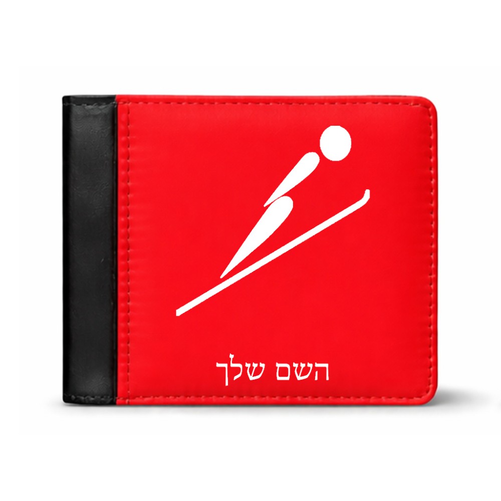 ארנק עור שחור בעיצוב אישי עם השם שלך בעיצוב קפיצת סקי אולימפית מידות הארנק 9.5 × 11 ס"מ