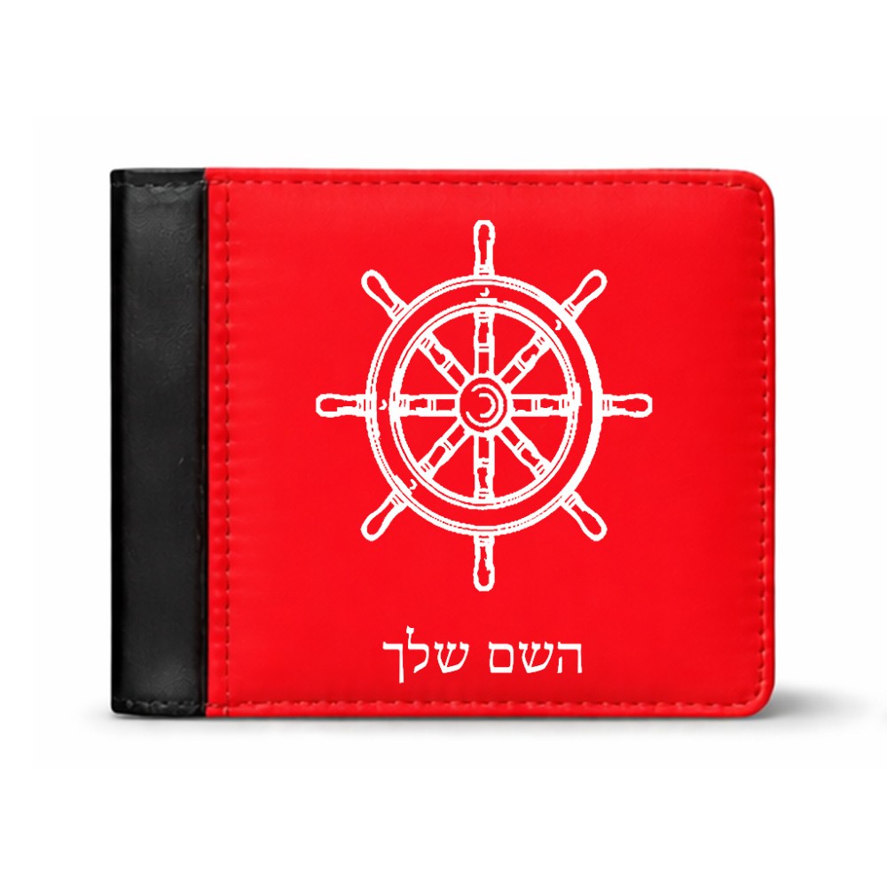 ארנק עור שחור בעיצוב אישי עם השם שלך בעיצוב הגה - קפטן - ים מידות הארנק 9.5 × 11 ס"מ