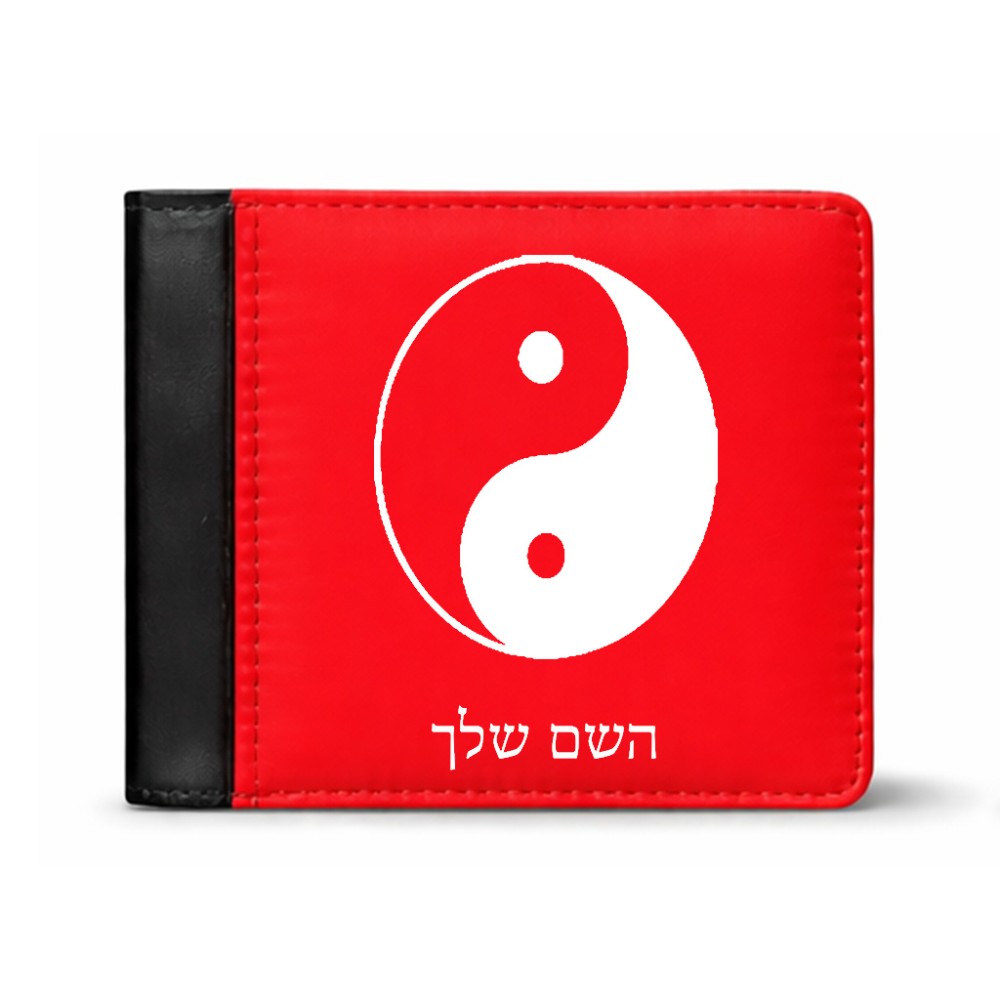 ארנק עור שחור בעיצוב אישי עם השם שלך בעיצוב סמל יינג יאנג מידות הארנק 9.5 × 11 ס"מ