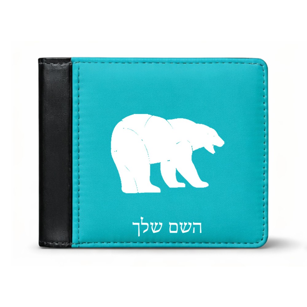 ארנק עור שחור בעיצוב אישי עם השם שלך בעיצוב דוב מידות הארנק 9.5 × 11 ס"מ
