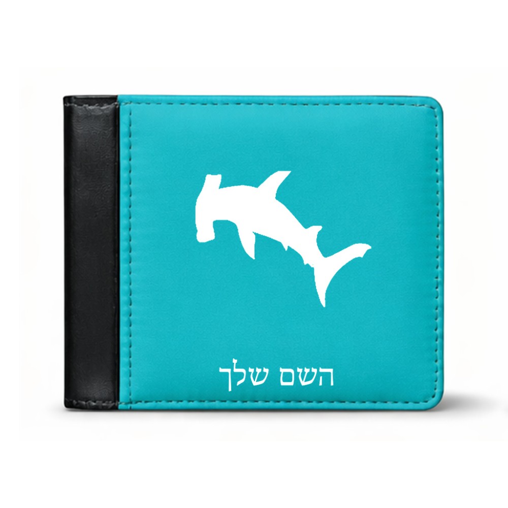 ארנק עור שחור בעיצוב אישי עם השם שלך בעיצוב כריש ראש פטיש מידות הארנק 9.5 × 11 ס"מ