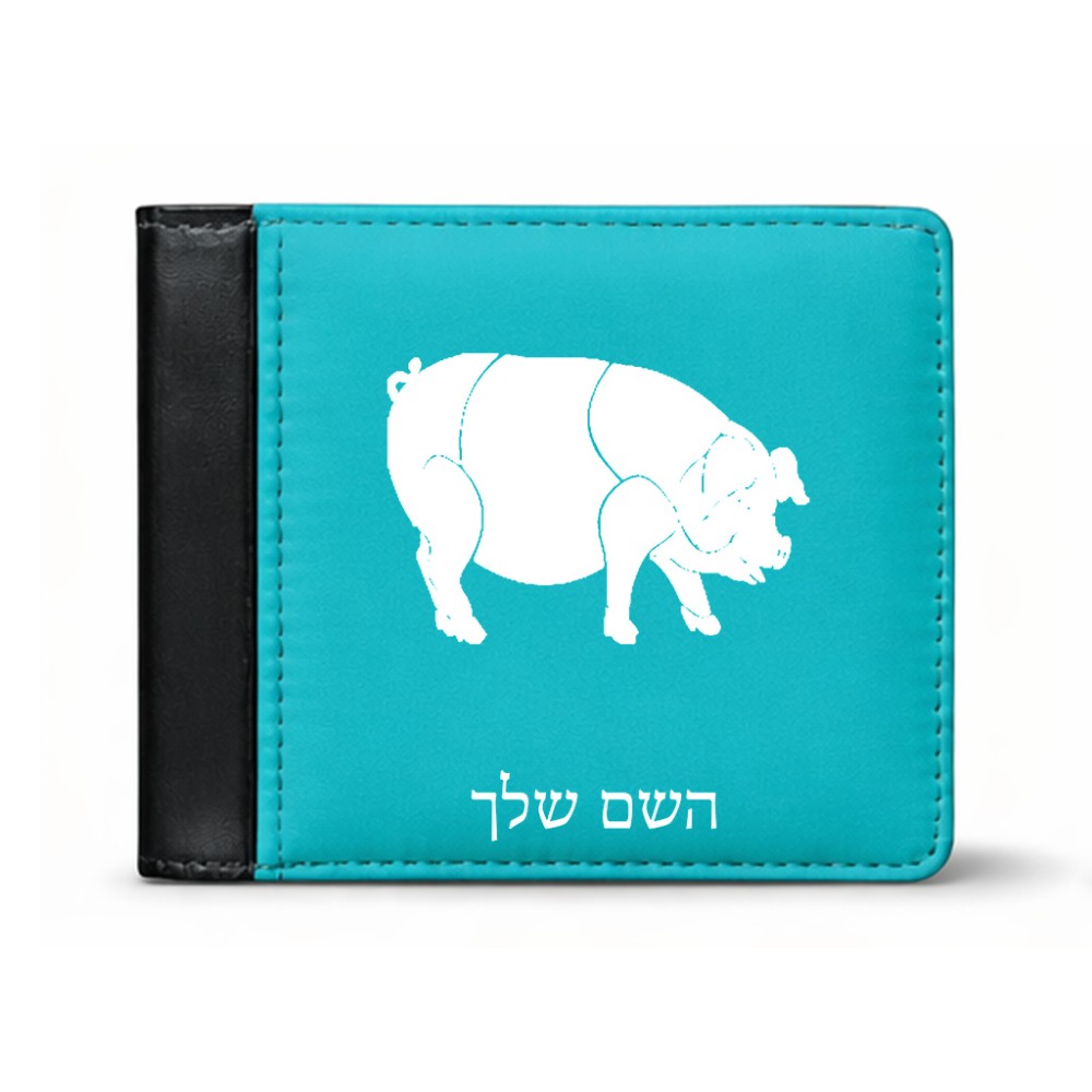 ארנק עור שחור בעיצוב אישי עם השם שלך בעיצוב חזיר מידות הארנק 9.5 × 11 ס"מ