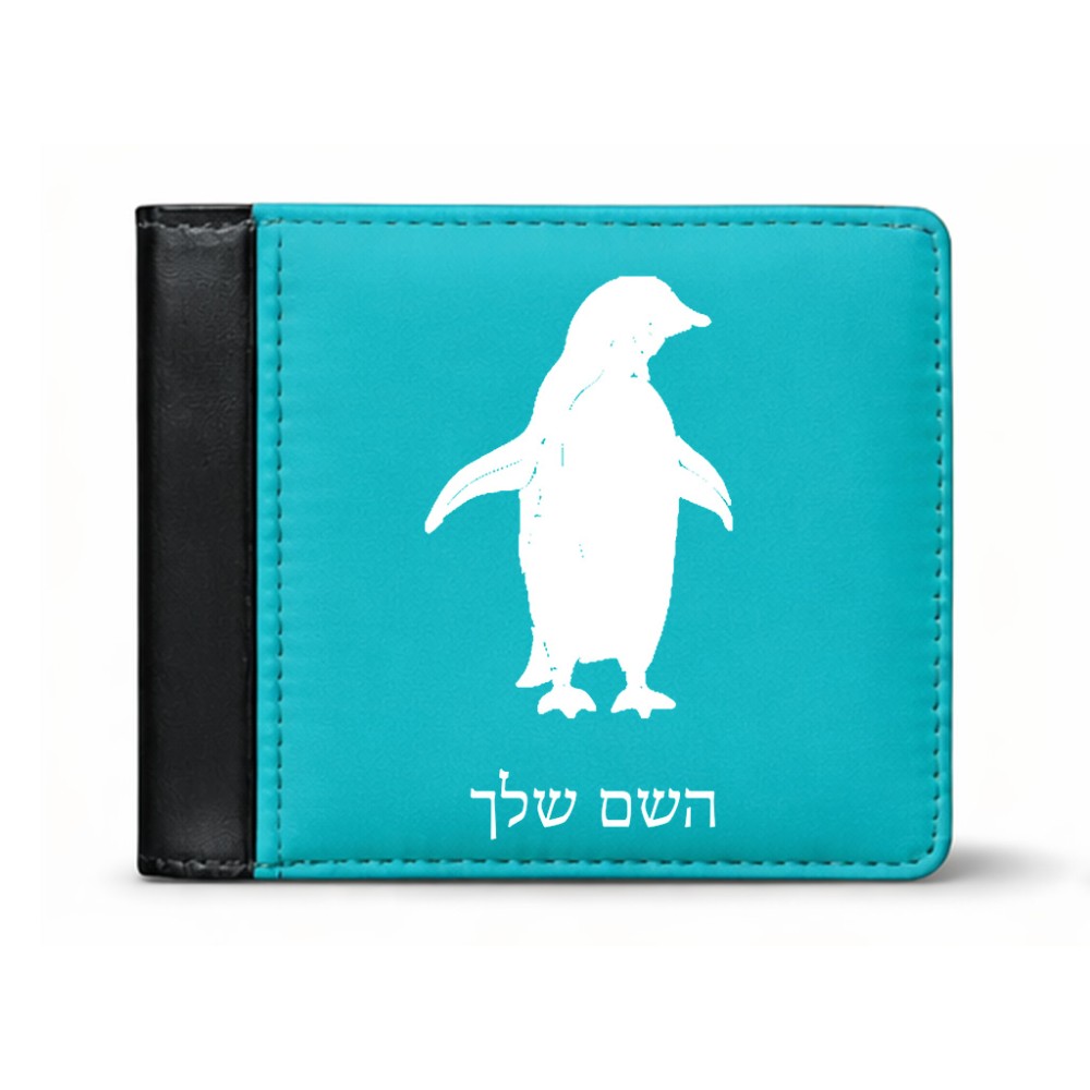 ארנק עור שחור בעיצוב אישי עם השם שלך בעיצוב פינגווין מידות הארנק 9.5 × 11 ס"מ