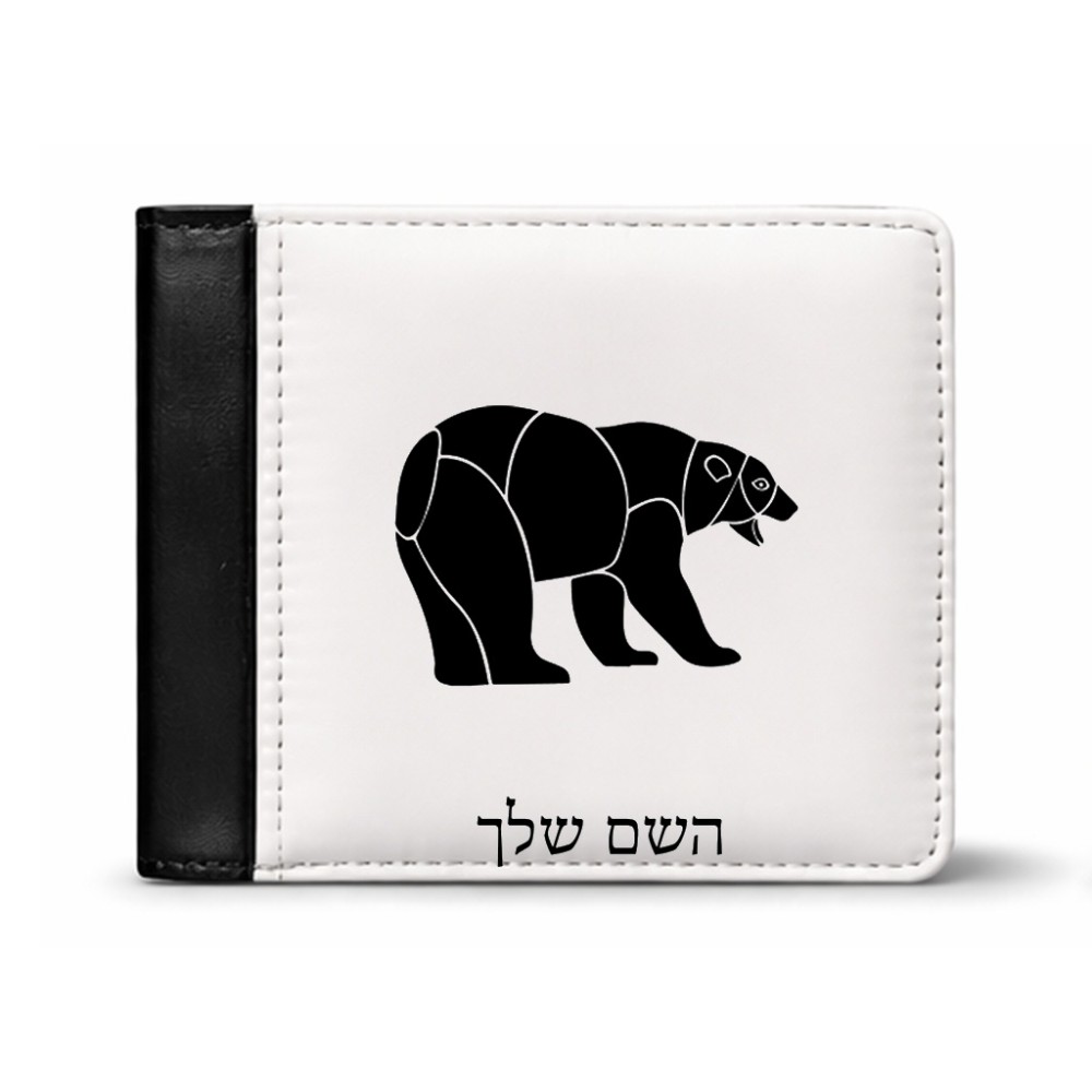 ארנק עור שחור בעיצוב אישי עם השם שלך בעיצוב דוב מידות הארנק 9.5 × 11 ס"מ