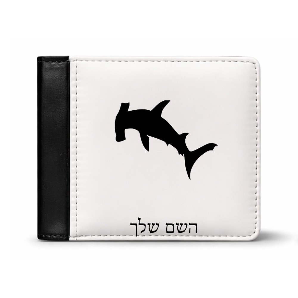 ארנק עור שחור בעיצוב אישי עם השם שלך בעיצוב כריש ראש פטיש מידות הארנק 9.5 × 11 ס"מ