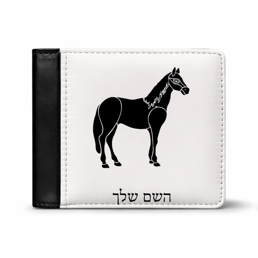 ארנק עור שחור בעיצוב אישי עם השם שלך בעיצוב סוס מידות הארנק 9.5 × 11 ס"מ