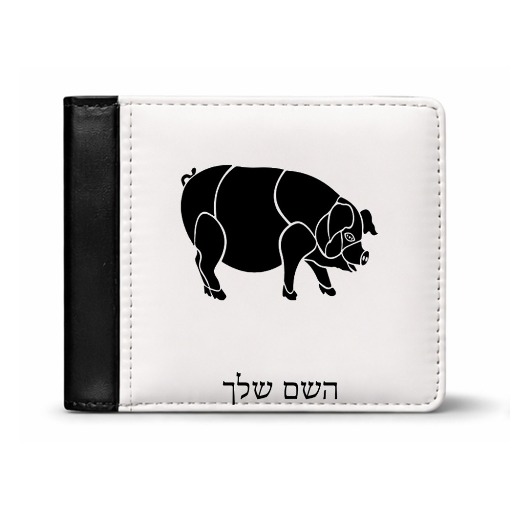 ארנק עור שחור בעיצוב אישי עם השם שלך בעיצוב חזיר מידות הארנק 9.5 × 11 ס"מ
