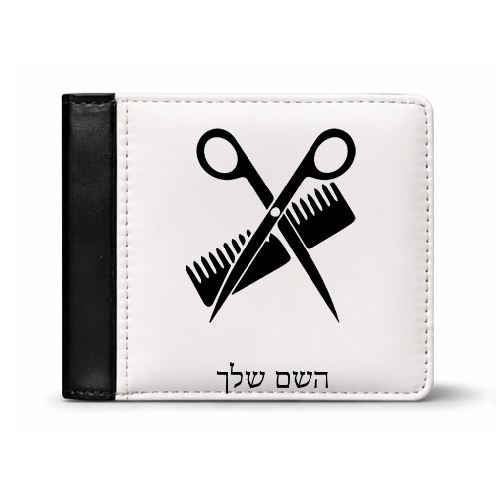 ארנק עור שחור בעיצוב אישי עם השם שלך בעיצוב מעצב שיער מידות הארנק 9.5 × 11 ס"מ