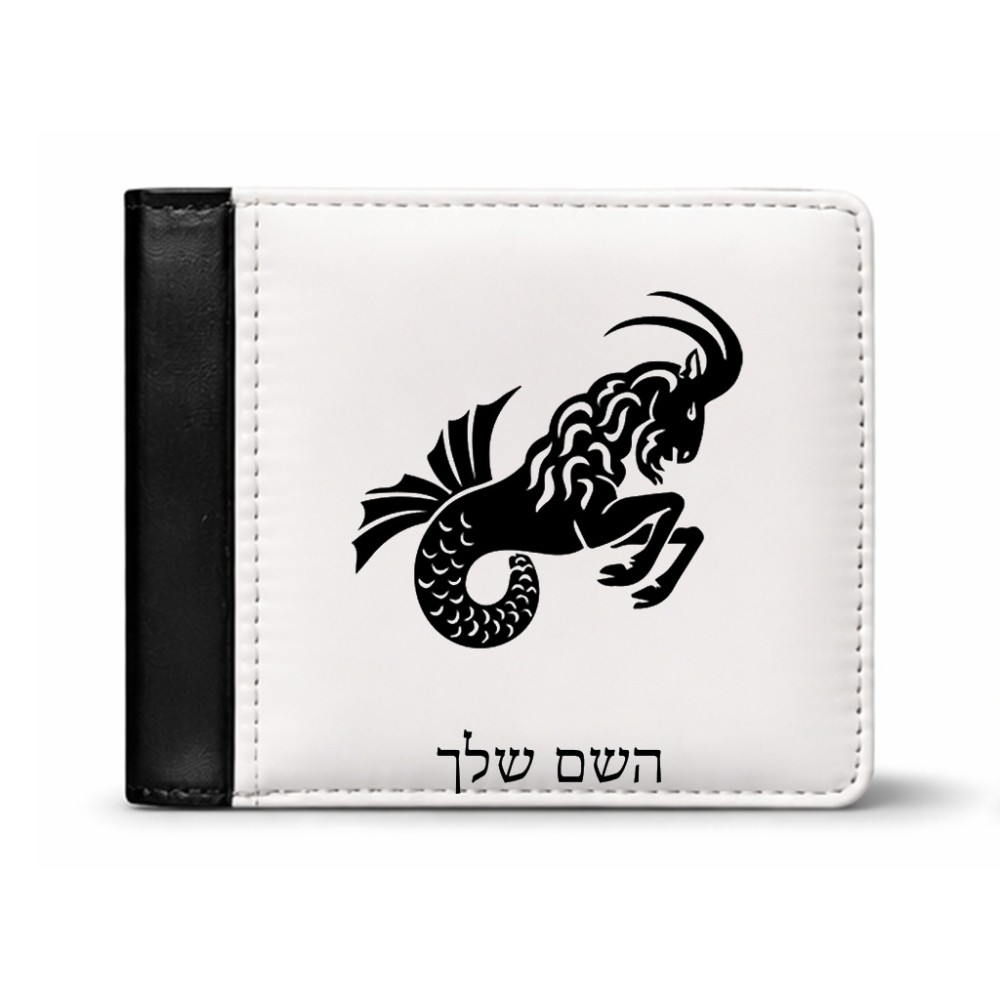 ארנק עור שחור בעיצוב אישי עם השם שלך בעיצוב מזלות - גדי מידות הארנק 9.5 × 11 ס"מ