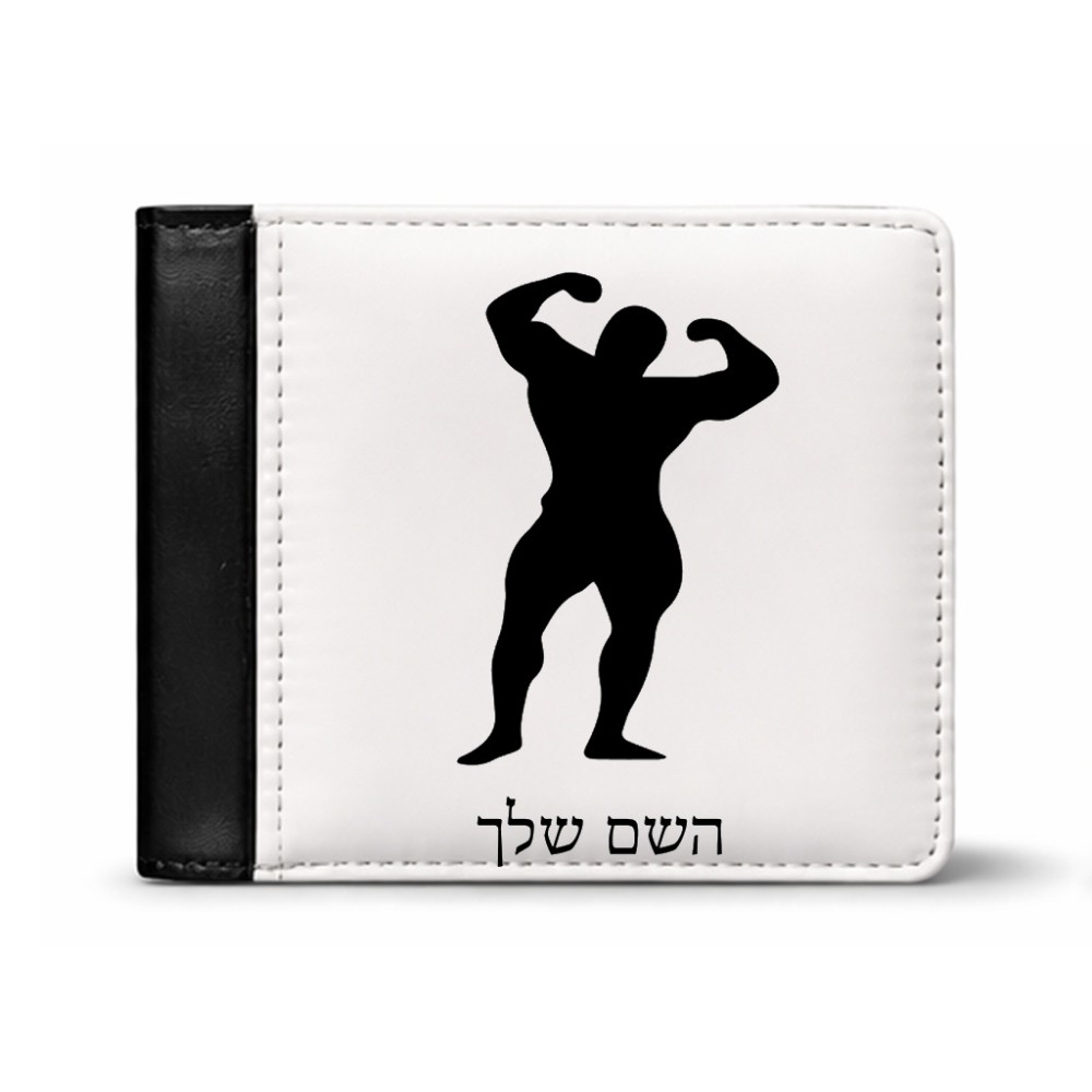 ארנק עור שחור בעיצוב אישי עם השם שלך בעיצוב פיתוח גוף מידות הארנק 9.5 × 11 ס"מ