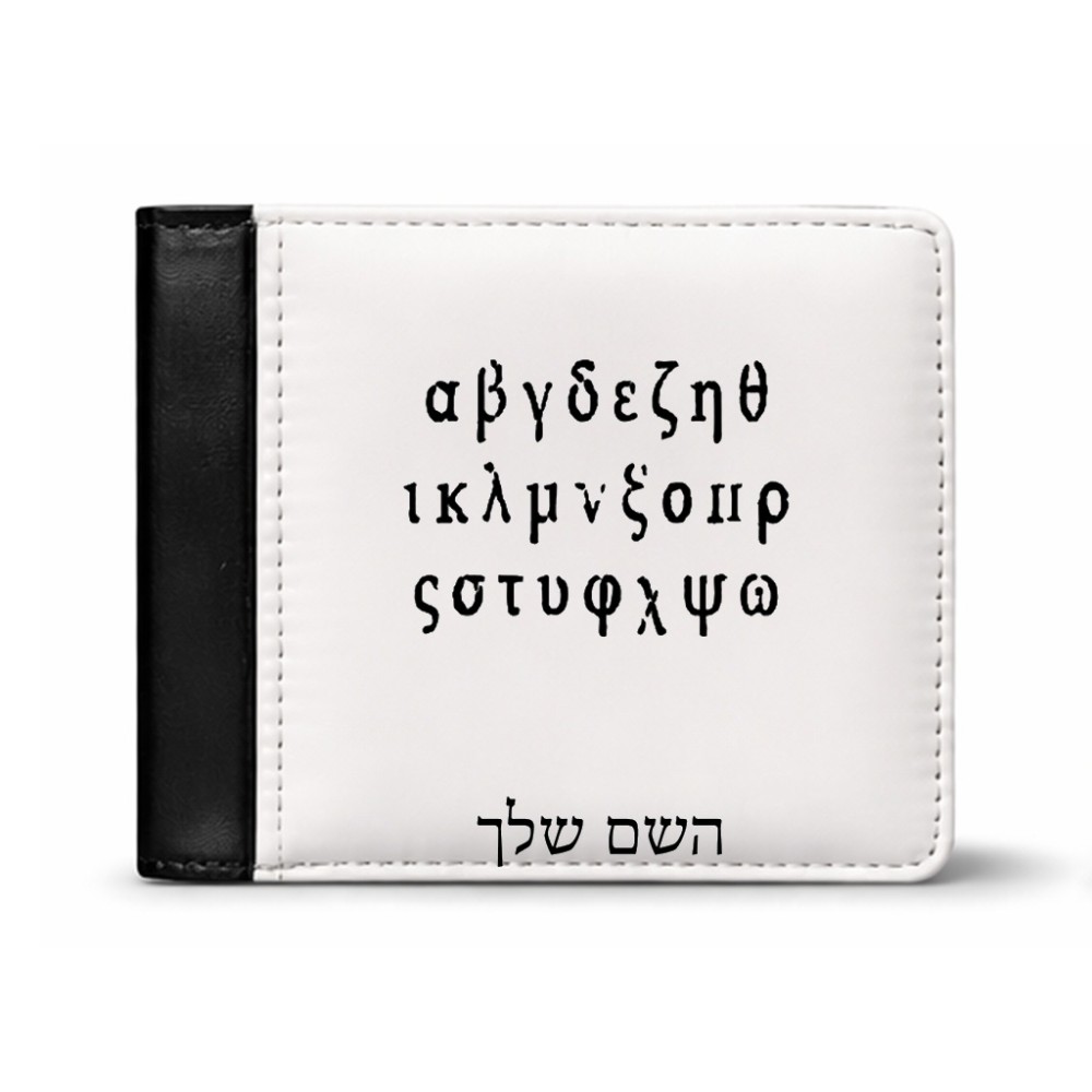 ארנק עור שחור בעיצוב אישי עם השם שלך בעיצוב האלפבית היווני מידות הארנק 9.5 × 11 ס"מ
