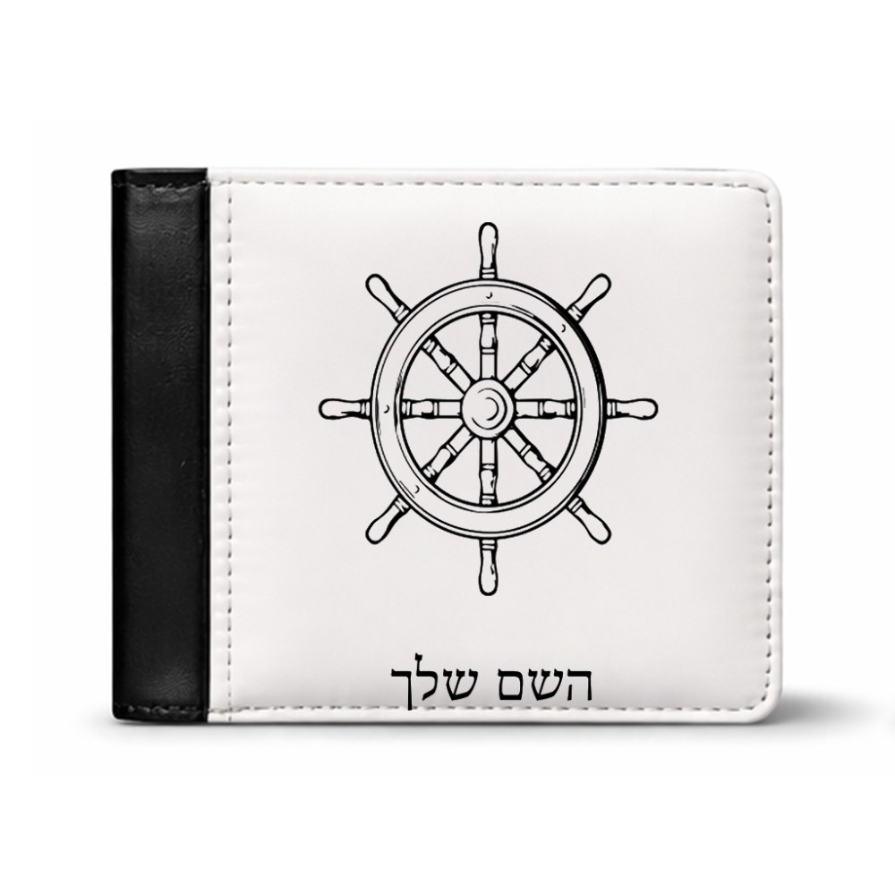 ארנק עור שחור בעיצוב אישי עם השם שלך בעיצוב הגה - קפטן - ים מידות הארנק 9.5 × 11 ס"מ