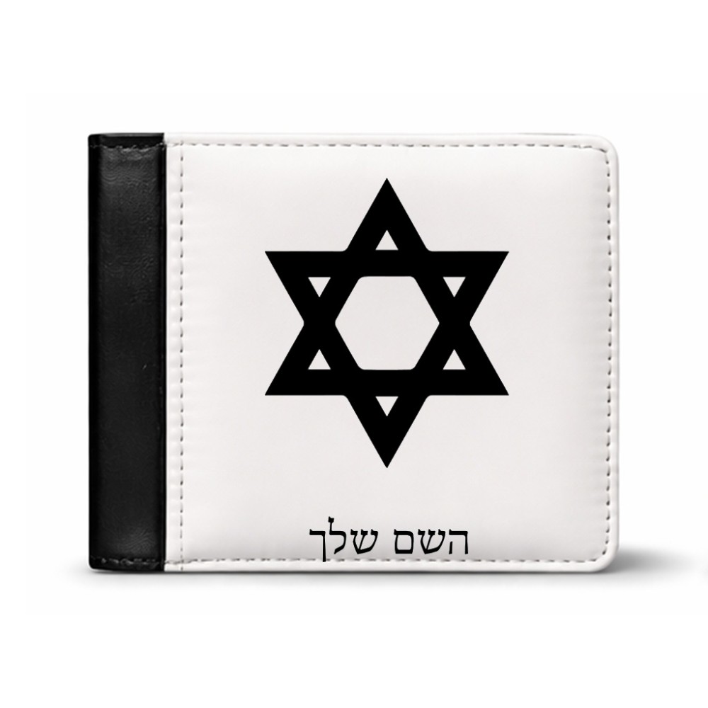 ארנק עור שחור בעיצוב אישי עם השם שלך בעיצוב מגן דוד - מגן דוד - ישראל מידות הארנק 9.5 × 11 ס"מ