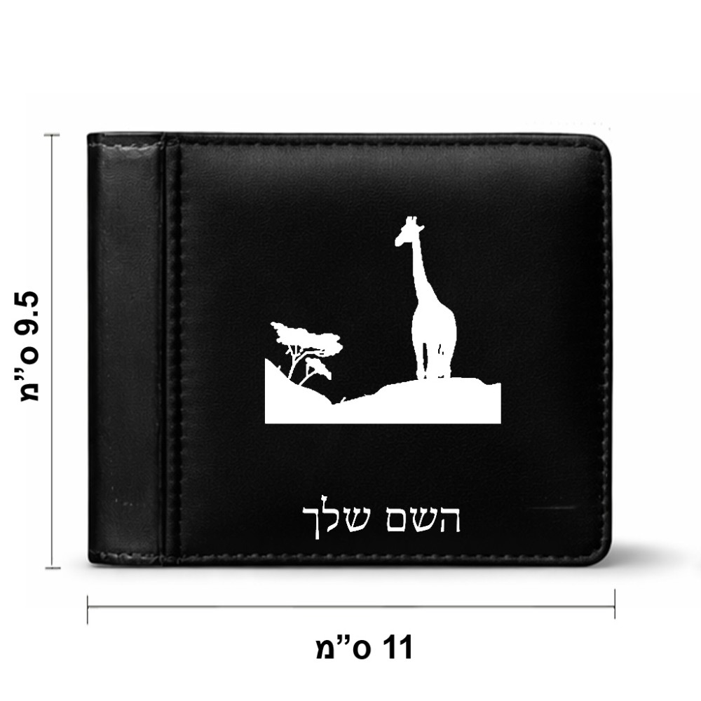 ארנק עור שחור בעיצוב אישי עם השם שלך בעיצוב ג'ירפה באפריקה מידות הארנק 9.5 × 11 ס"מ