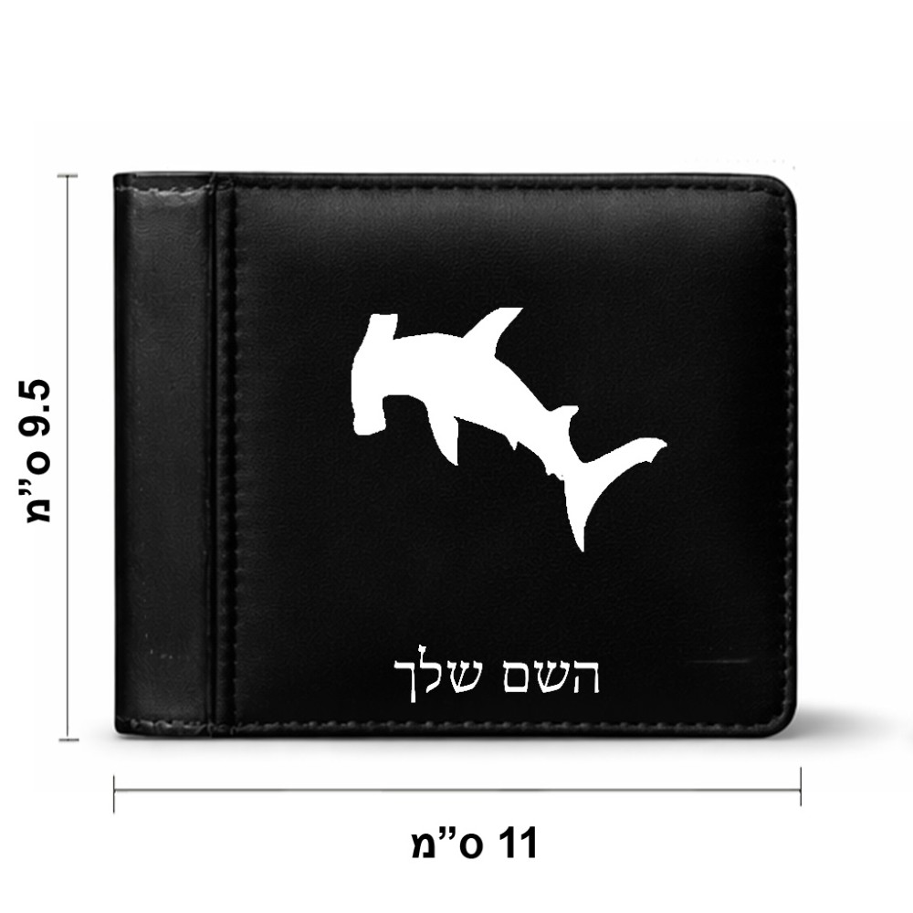 ארנק עור שחור בעיצוב אישי עם השם שלך בעיצוב כריש ראש פטיש מידות הארנק 9.5 × 11 ס"מ