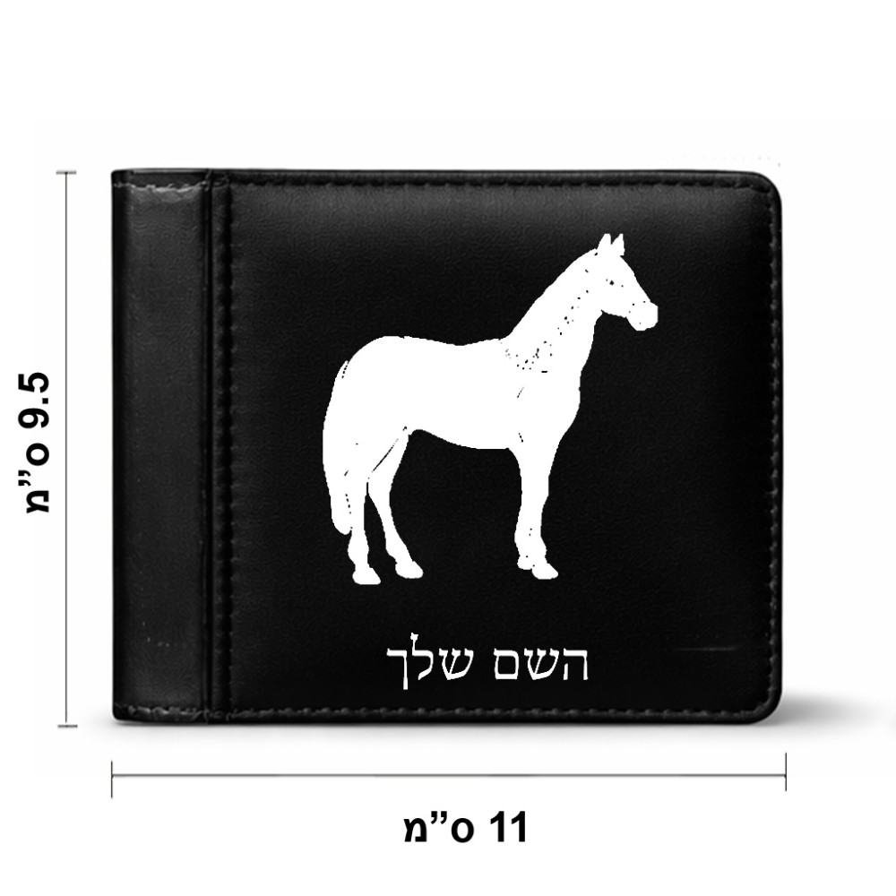 ארנק עור שחור בעיצוב אישי עם השם שלך בעיצוב סוס מידות הארנק 9.5 × 11 ס"מ