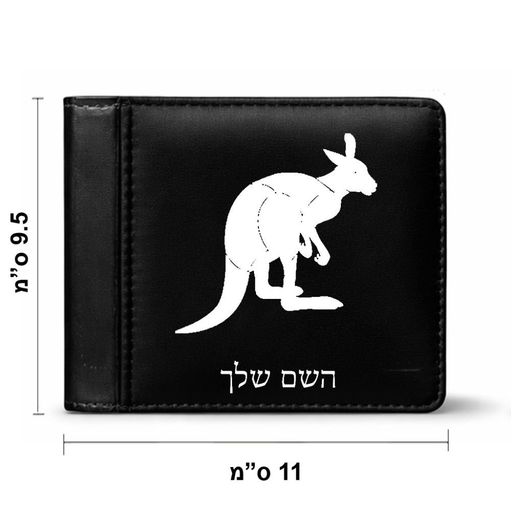 ארנק עור שחור בעיצוב אישי עם השם שלך בעיצוב קנגורו מידות הארנק 9.5 × 11 ס"מ