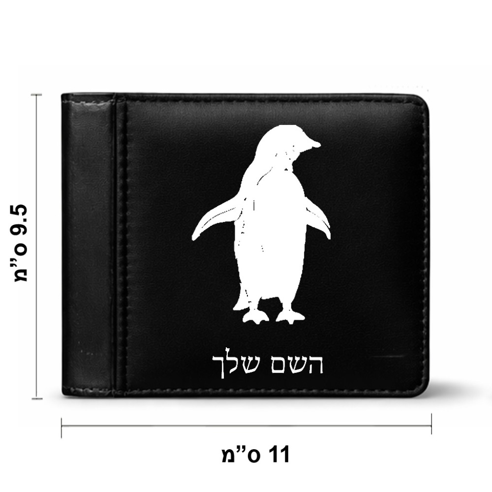 ארנק עור שחור בעיצוב אישי עם השם שלך בעיצוב פינגווין מידות הארנק 9.5 × 11 ס"מ