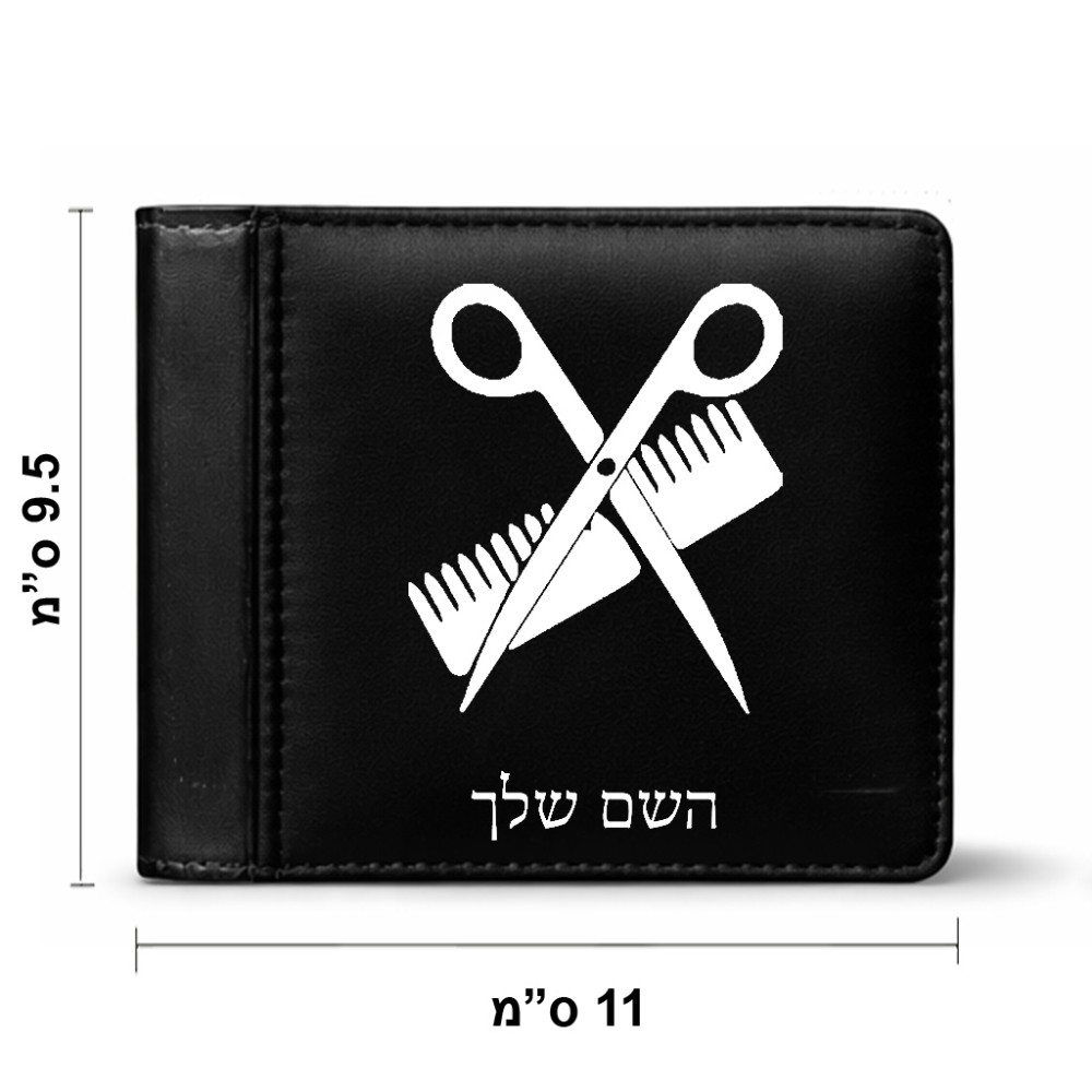 ארנק עור שחור בעיצוב אישי עם השם שלך בעיצוב מעצב שיער מידות הארנק 9.5 × 11 ס"מ