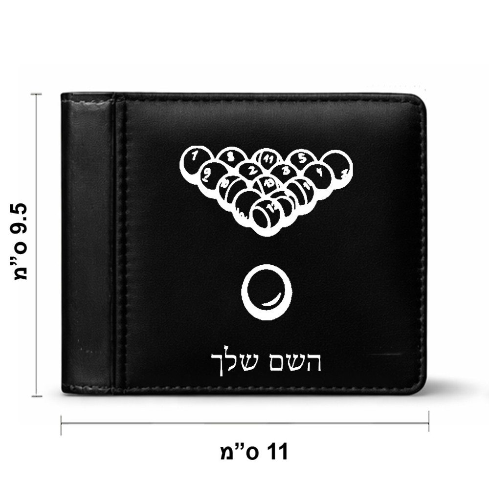 ארנק עור שחור בעיצוב אישי עם השם שלך בעיצוב בריכה - ביליארד - מידות הארנק 9.5 × 11 ס"מ