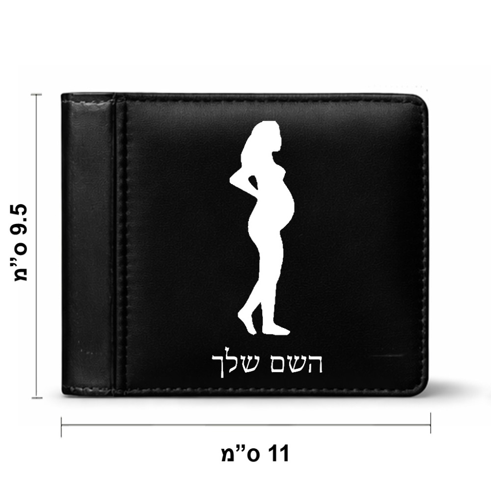 ארנק עור שחור בעיצוב אישי עם השם שלך בעיצוב אישה בהריון מידות הארנק 9.5 × 11 ס"מ