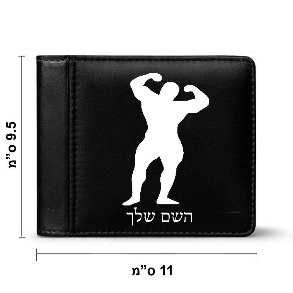 ארנק עור שחור בעיצוב אישי עם השם שלך בעיצוב פיתוח גוף מידות הארנק 9.5 × 11 ס"מ