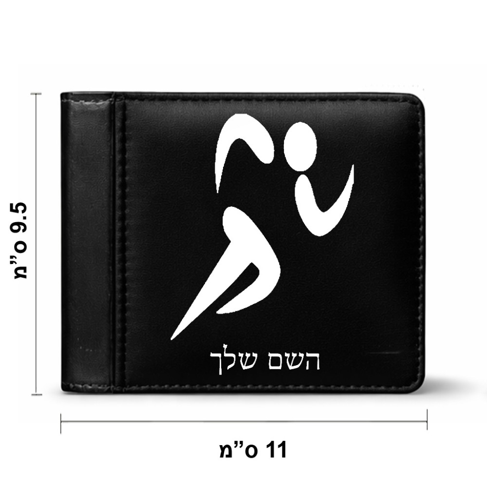 ארנק עור שחור בעיצוב אישי עם השם שלך בעיצוב רצים אולימפיים מידות הארנק 9.5 × 11 ס"מ