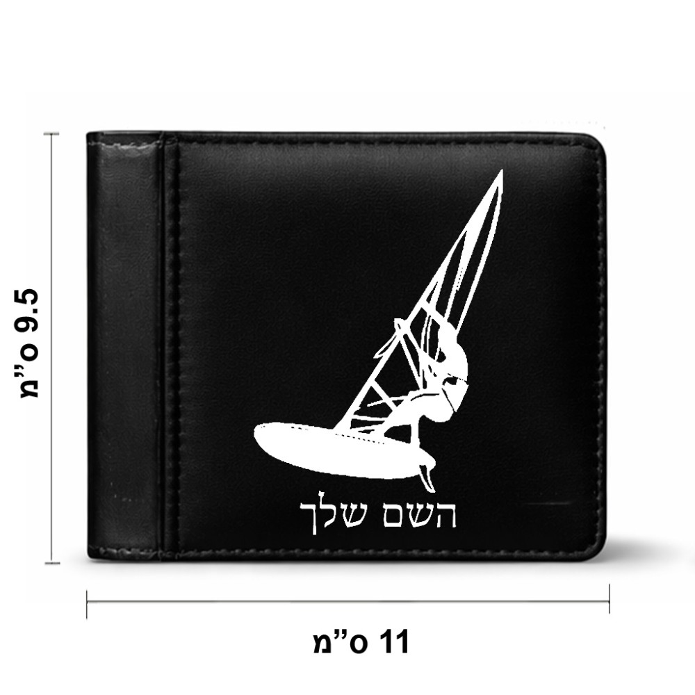 ארנק עור שחור בעיצוב אישי עם השם שלך בעיצוב לגלוש - גלישה - שייט מידות הארנק 9.5 × 11 ס"מ