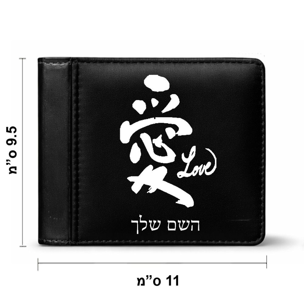 ארנק עור שחור בעיצוב אישי עם השם שלך בעיצוב אהבה באותיות יפניות מידות הארנק 9.5 × 11 ס"מ