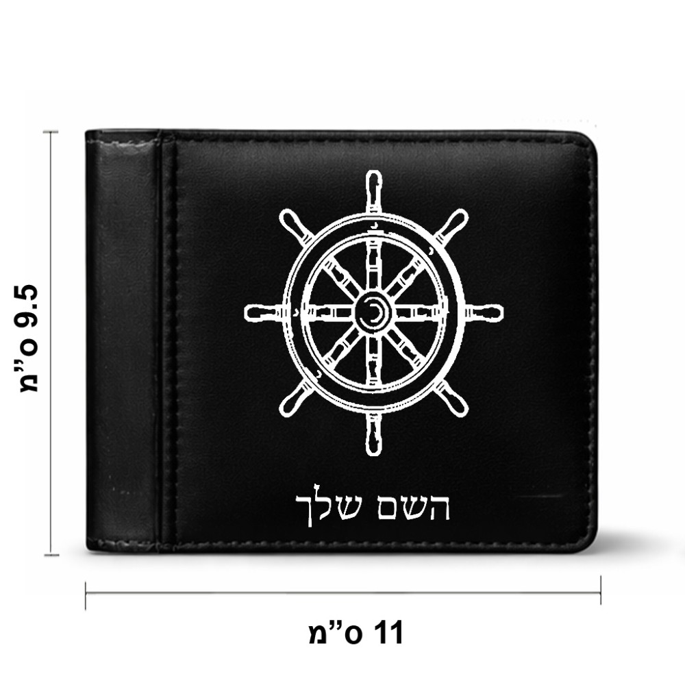 ארנק עור שחור בעיצוב אישי עם השם שלך בעיצוב הגה - קפטן - ים מידות הארנק 9.5 × 11 ס"מ