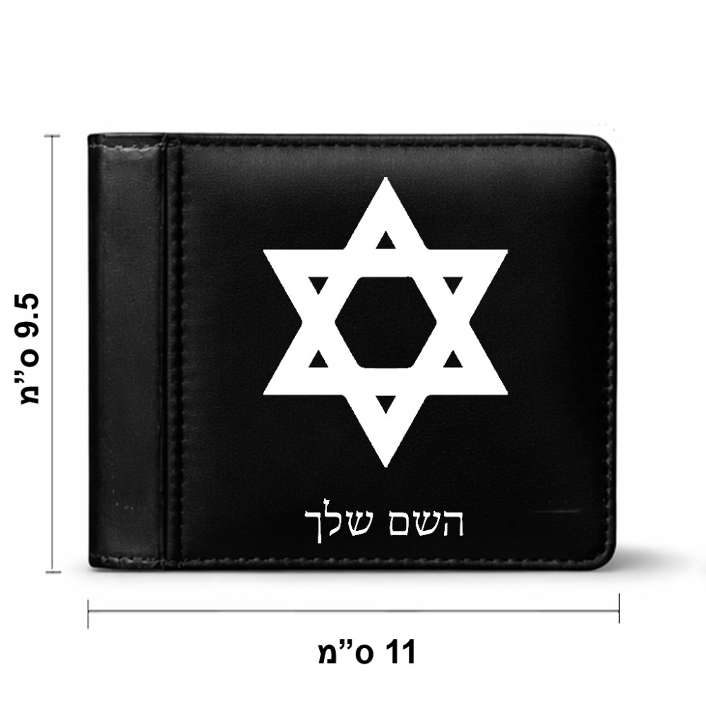 ארנק עור שחור בעיצוב אישי עם השם שלך בעיצוב מגן דוד - מגן דוד - ישראל מידות הארנק 9.5 × 11 ס"מ