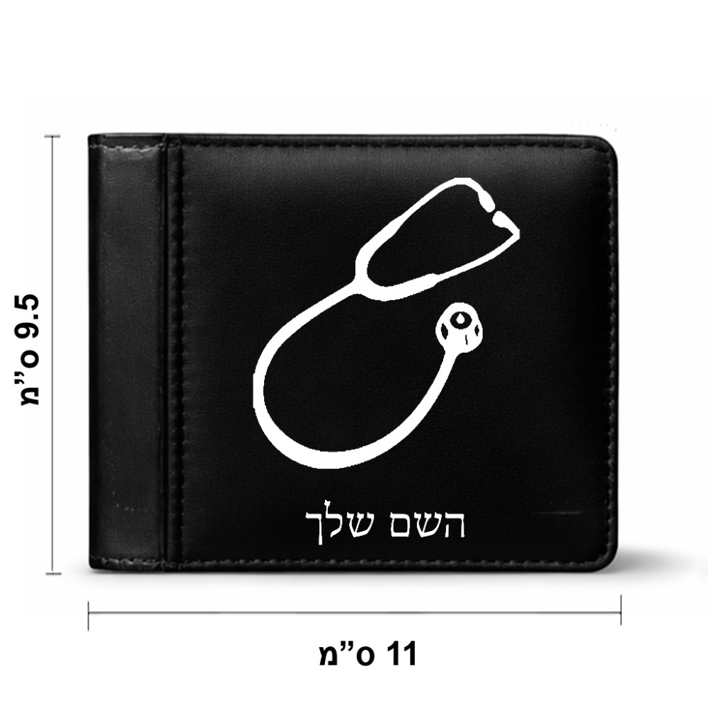 ארנק עור שחור בעיצוב אישי עם השם שלך בעיצוב סטטוסקופ רופא מידות הארנק 9.5 × 11 ס"מ