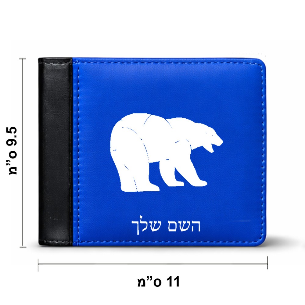 ארנק עור שחור בעיצוב אישי עם השם שלך בעיצוב דוב מידות הארנק 9.5 × 11 ס"מ