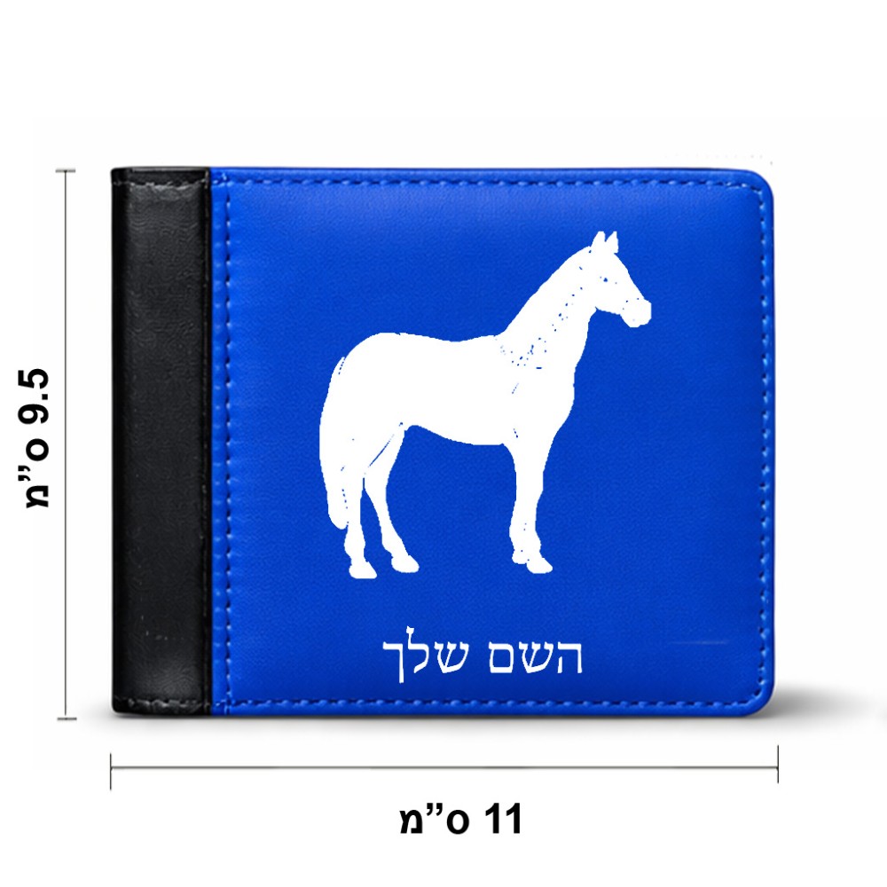 ארנק עור שחור בעיצוב אישי עם השם שלך בעיצוב סוס מידות הארנק 9.5 × 11 ס"מ