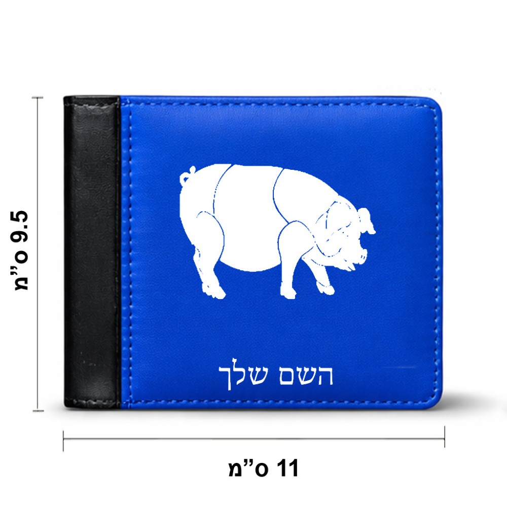 ארנק עור שחור בעיצוב אישי עם השם שלך בעיצוב חזיר מידות הארנק 9.5 × 11 ס"מ